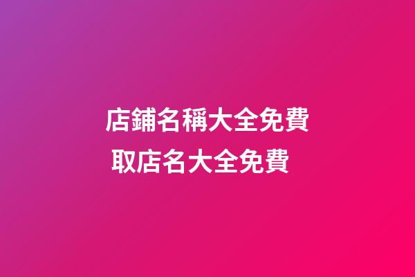 店鋪名稱大全免費 取店名大全免費
